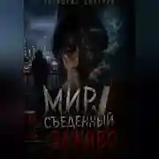 Постер книги Мир, съеденный заживо.