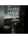 Анна Преображенская - Тихая заводь