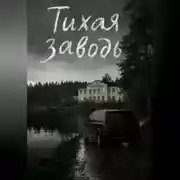 Постер книги Тихая заводь