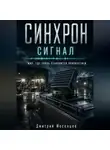 Дмитрий Мосенцев - Синхрон: Сигнал