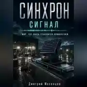 Постер книги Синхрон: Сигнал