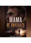 Анатолий Лобанов - Мама не виновата