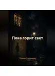 Марина Рогольская - Пока горит свет