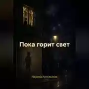 Постер книги Пока горит свет