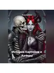 Михаил Собакин - История Картейна и Аэлиры