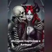 Постер книги История Картейна и Аэлиры