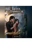 Рина Брайер - Переплетая вечность. Цена памяти