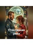 Роман Фролов - Стеклянная река