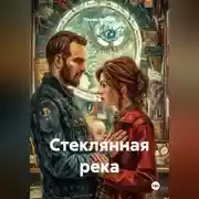 Постер книги Стеклянная река
