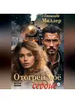 Люсинда Миллер - Отогрей моё сердце