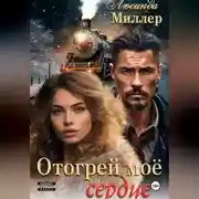 Постер книги Отогрей моё сердце