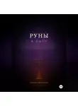 Екатерина Телина - Книга-тетрадь по Рунам