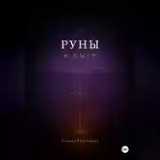 Постер книги Книга-тетрадь по Рунам