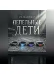Лилиан Блэр - Пепельные дети