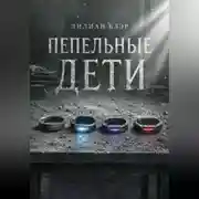 Постер книги Пепельные дети