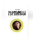 Григорий Гамзаян - Германцы