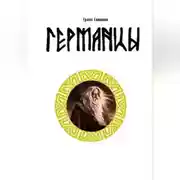 Постер книги Германцы