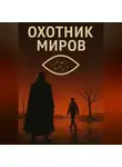 Марк Твеллер - Охотник миров: Первый разлом.