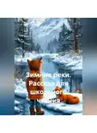 Юай Чоксахват - Зимние реки. Рассказ для школьного чтения
