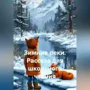 Постер книги Зимние реки. Рассказ для школьного чтения