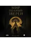 Дмитрий Щет - Мир полный зверей