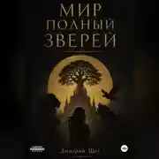 Постер книги Мир полный зверей