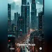 Постер книги Проект АСУР