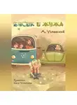 Андрей Успенский - Бусик и Жужа