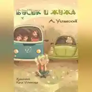 Постер книги Бусик и Жужа