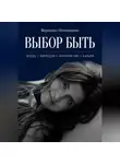 Вероника Ноговицина - Выбор быть