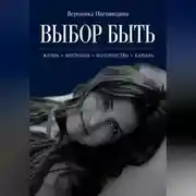 Постер книги Выбор быть