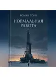 Роман Тойб - Нормальная работа