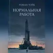 Постер книги Нормальная работа