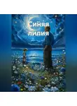 Bon - Синяя лилия