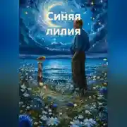 Постер книги Синяя лилия
