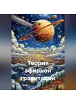Леонид Козлов - Теория эфирной гравитации