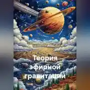 Постер книги Теория эфирной гравитации