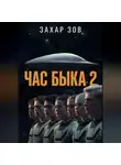 Захар Зов - ЧАС БЫКА 2