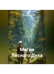 Дарья Маевская - Магия Лесного Духа