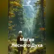 Постер книги Магия Лесного Духа