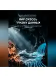 Алексей Савин - Мир сквозь призму данных. Данные от истоков до информационных технологий