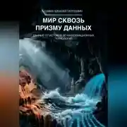Постер книги Мир сквозь призму данных. Данные от истоков до информационных технологий