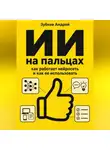 Зубков Андрей - ИИ на пальцах: как работает нейросеть и как ее использовать