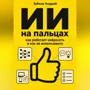 Постер книги ИИ на пальцах: как работает нейросеть и как ее использовать