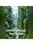 Natalia SHU - GREEN SPACES. КОД ГОРОДА