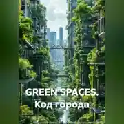 Постер книги GREEN SPACES. КОД ГОРОДА