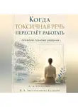 Анатолий Гребенюк - Когда токсичная речь перестаёт работать. Перформ-терапия общения.