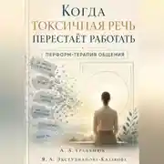 Постер книги Когда токсичная речь перестаёт работать. Перформ-терапия общения.