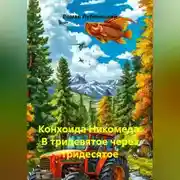 Постер книги Конхоида Никомеда. В тридевятое через тридесятое.