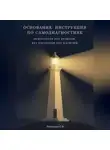 Сергей Лепешкин - ОСНОВАНИЕ: ИНСТРУКЦИЯ ПО САМОДИАГНОСТИКЕ Психология без ярлыков, без эзотерики, без иллюзий